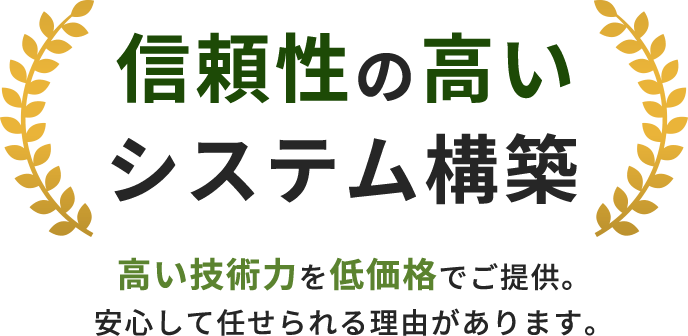 信頼性の高いシステム構築