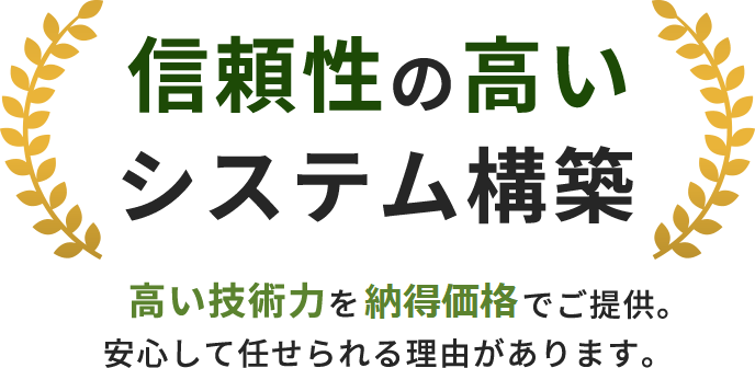 信頼性の高いシステム構築
